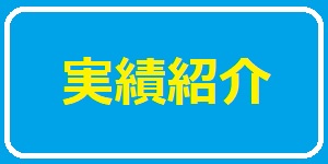 昇圧ユニットを納品いたしました