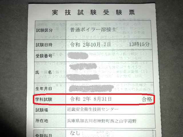 普通ボイラー溶接士への道 No.3